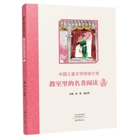 中国儿童文学阅读计划：教室里的名著阅读   3