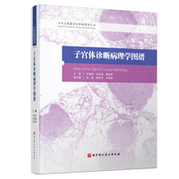 子宫体诊断病理学图谱