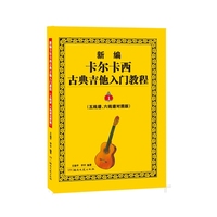 新编卡尔卡西古典吉他入门教程（五线谱、六线谱对照版）1