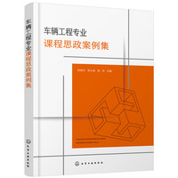 车辆工程专业课程思政案例集（张振东）