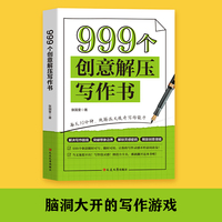 999个创意解压写作书 无限激发思考和灵感的写作减压游戏书给生活一抹色彩把烦恼压力通通交给纸笔大胆表达释放天性
