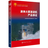 液体火箭发动机产品保证