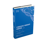 中国居民电子健康素养调查报告2023