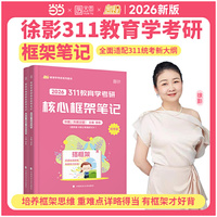 2026徐影教育学考研311框架笔记凯程教育基础教程搭高教社1000题教育学