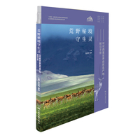 荒野秘境守生灵——可可西里世界自然遗产地解说手册