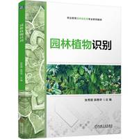 园林植物识别 张秀丽 吴艳华