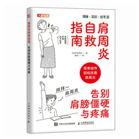 肩周炎自救指南 告别肩膀僵硬与疼痛
