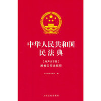 中华人民共和国民法典（有声大字版）·附相关司法解释