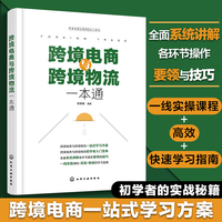 跨境电商与跨境物流一本通