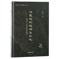 汉民族的起源与形成：体质人类学的新视角