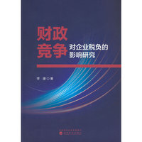 财政竞争对企业税负的影响研究