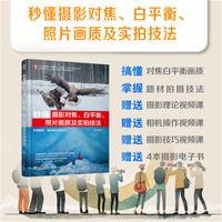 秒懂摄影对焦、白平衡、照片画质及实拍技法