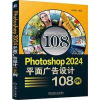 Photoshop 2024平面广告设计108例     孙丽娜