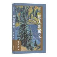 周大新散文（作家散文典藏）