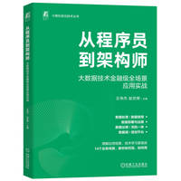 从程序员到架构师：大数据技术金融级全场景应用实战     王伟杰 赵世辉