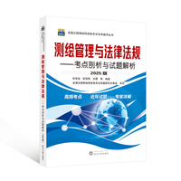 测绘管理与法律法规——考点剖析与试题解析（2025版）