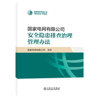 国家电网有限公司安全隐患排查治理管理办法