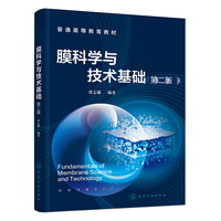 膜科学与技术基础（贾志谦 ）（第二版）