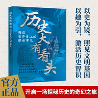 全新历史大有看头-趣谈世界史上的那些事儿中小学生课外阅读培养自主学习假期自我提升