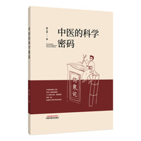 中医的科学密码