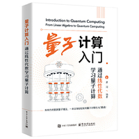 量子计算入门：通过线性代数学习量子计算