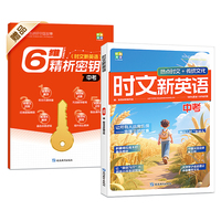 【中考】时文新英语 热点时文+传统文化 紧跟热点资讯聚焦国内外大事杂志