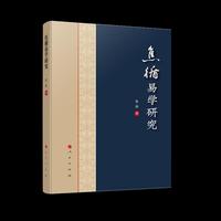 焦循易学研究