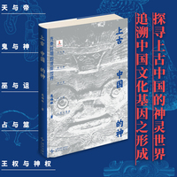 上古中国的神：先秦时期的彼岸世界