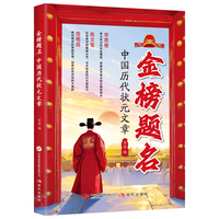 全新金榜题名--中国历代状元文章中学生课外阅读培养自主学习假期自我提升写好作文