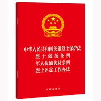 中华人民共和国英雄烈士保护法  烈士褒扬条例  军人抚恤优待条例  烈士评定工作办法