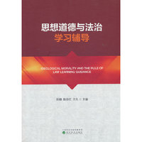 思想道德与法治学习辅导