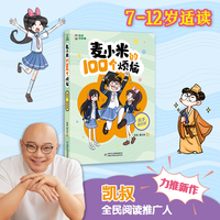 凯叔讲故事 麦小米的100个烦恼 高手，请回答