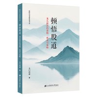 顿悟股道 龙头战法的逻辑、体系与策略