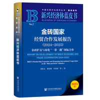 新兴经济体蓝皮书：金砖国家经贸合作发展报告（2024~2025）金砖扩员与深化“一带一路”国际合作