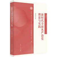 新时代全面从严治党理论与实践