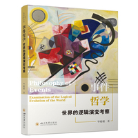事件哲学：世界的逻辑演变考察 毕聪聪 存在主义论 隐值显值逻辑