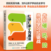 红绿灯亲子沟通法：3步让孩子学会自主学习