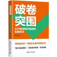 破卷突围：从价格战到价值战的实操战法
