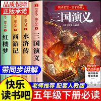 快乐读书吧五年级下 国学经典（全4册） 附赠学习手册配套人教版课本小学语文基础阅读