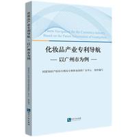 化妆品产业专利导航 以广州市为例