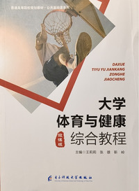 大学体育与健康综合教程