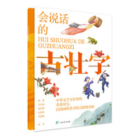 会说话的古壮字