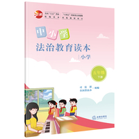 中小学法治教育读本（小学五年级下册）/全国“八五”普法统编读本
