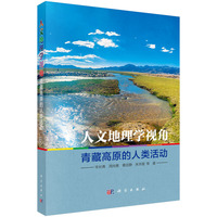 人文地理学视角：青藏高原的人类活动宋长青9787030838650科学出版社