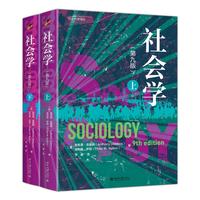社会学(第九版) 安东尼吉登斯 社会学经典著作