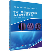 等离子体活化介质技术及其生物医学应用刘定新9787030819802科学出版社