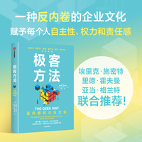 极客方法 通过网飞亚马逊谷歌等知名极客公司的案例 讨论了极客方法为什么能有效地抵御组织僵化
