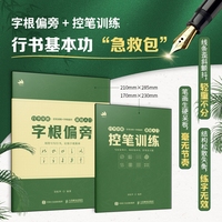 行书攻略 控笔训练+字根偏旁（基础入门）