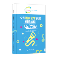 少儿语言艺术表演训练教程（五/六级）