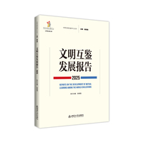 文明互鉴发展报告（2025）